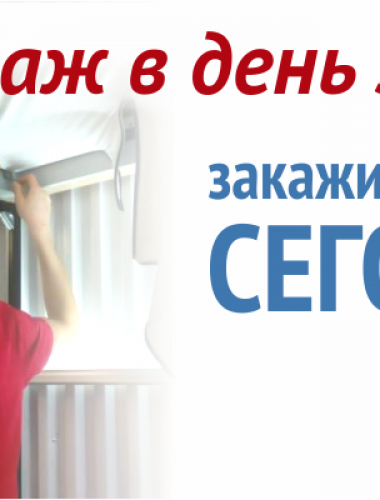 Монтаж день в день!